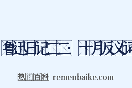 鲁迅日记二二·十月反义词是什么意思的图片
